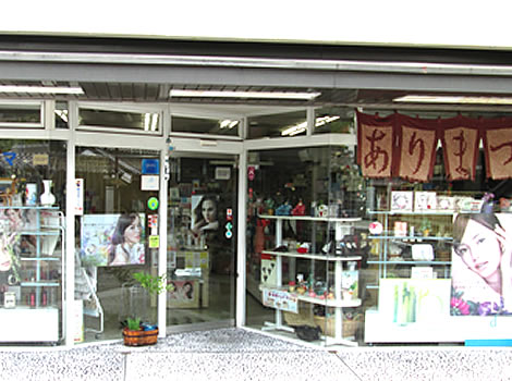キタヤマ化粧品店